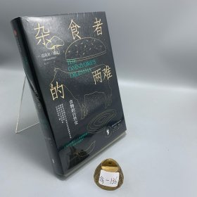 杂食者的两难：食物的自然史