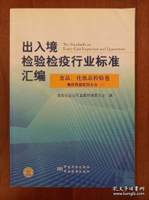 出入境检验检疫行业标准汇编.食品、化妆品检验卷.农药残留物检测方法.下（现货，实拍书影）