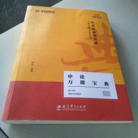 2019华图教育·第13版公务员录用考试华图名家讲义系列教材：申论万能宝典