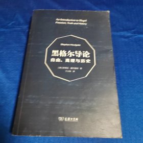 黑格尔导论：自由、真理与历史