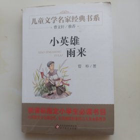 曹文轩推荐儿童文学经典书系 小英雄雨来