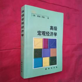 《高级宏观经济学》