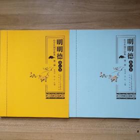明明德春之卷 1-2册