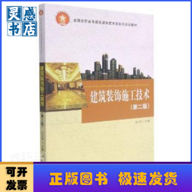 建筑装饰施工技术