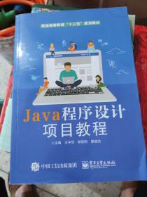 Java程序设计项目教程 王平华