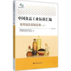 食用油及其制品卷(上)(第2版)/中国食品标准汇编 计量标准 食品安全风险评估中心,中国标准出版社 编