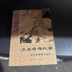 三年靖难战争:燕王朱棣登基始末