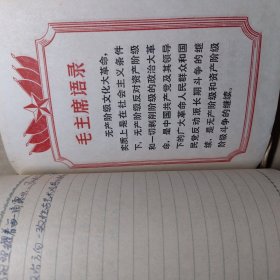 农村是一个广阔的天地，在那里是可以大有作为的（毛主席军装头像笔记本/日记本）精装本 照毛主席的指示办事（笔记本手抄手写报纸剪贴时代特色时代记忆历史）看图