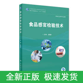 食品感官檢驗技術(shù)（高職高專/食品類/配增值）