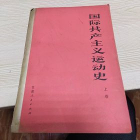 国际共产主义运动史 上卷