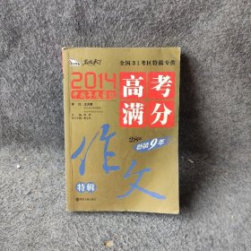 2014考满分作文特辑·畅销9年闻钟、焦文林  编