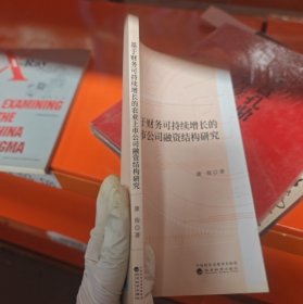 基于财务可持续增长的农业上市公司融资结构研究