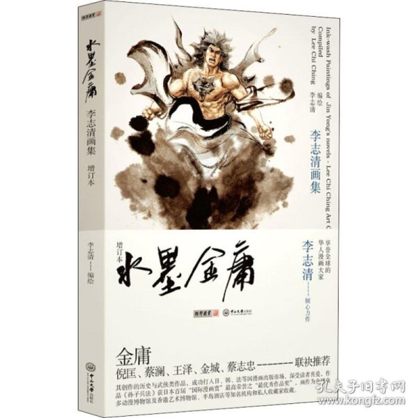 保正版！水墨金庸 李志清画集 增订本9787306049612中山大学出版社李志清