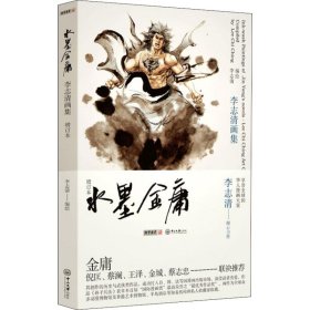 保正版！水墨金庸 李志清画集 增订本9787306049612中山大学出版社李志清