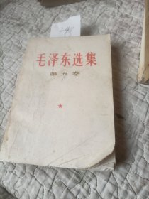 毛泽东选集第五卷