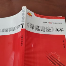 《举案说法》读本