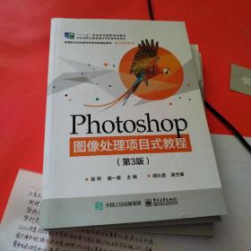 Photoshop图像处理项目式教程（第3版）