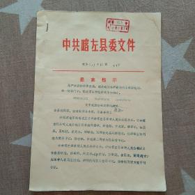 喀左县“关于成立公社党委”的通知
1971年