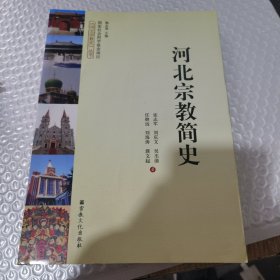 河北宗教简史