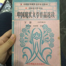 中国现代文学作品选读.下册 (当代部分)