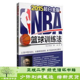 NBA篮球训练法（2015年超白金版）