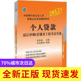 個(gè)人貸款最后沖刺8套題及上機(jī)考試實(shí)戰(zhàn)