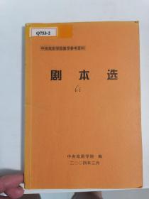 中央戏剧学院教学参考资料 剧本选 66