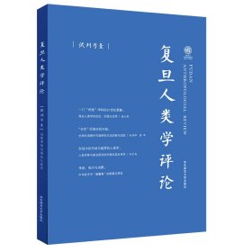 复旦人类学评论(试刊号1)