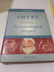 Bonney妇科手术学