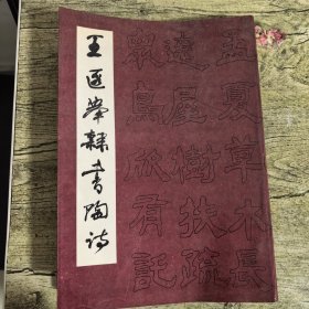 王遐举隶书陶诗