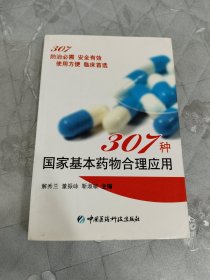 307种国家基本药物合理应用