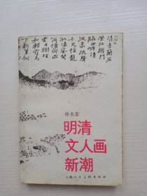 明清文人画新潮