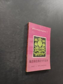 魏晋南北朝诗少年读本