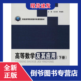 高等数学及其应用(下册)