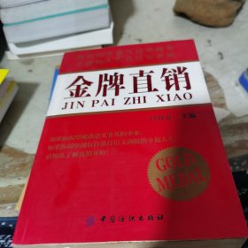 金牌直销