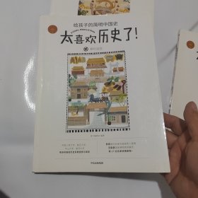 太喜欢历史了给孩子的简明中国史 3册合售（第1、2、5）