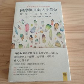 《阿德勒100句人生革命：接受不完美的勇气》【正版现货，品如图，所有图片都是实物拍摄】