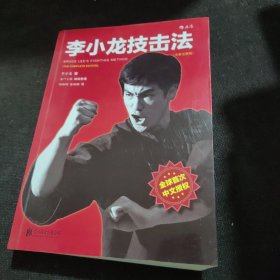 李小龙技击法（全新完整版·平装版）