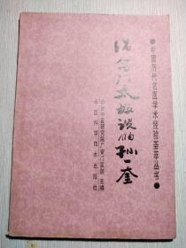 倡命門(mén)太極說(shuō)的孫一奎