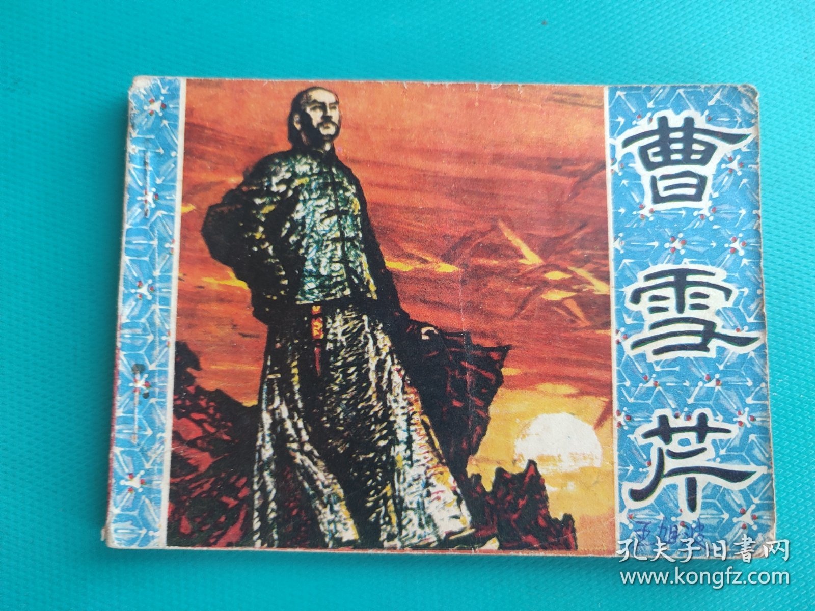 曹雪芹(岭南版)