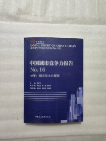 中国城市竞争力报告NO.16-（40年：城市星火已燎原）