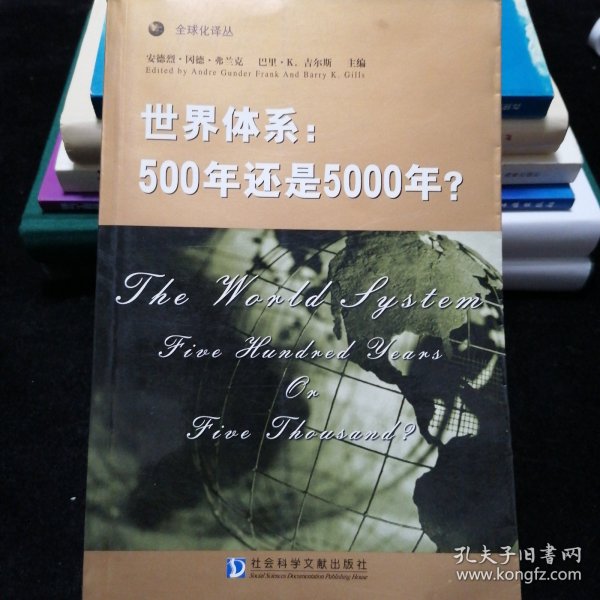 世界体系：500年还是5000年?