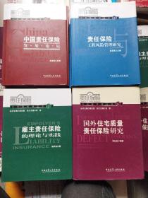 责任保险与风险管理丛书:1中国责任保险发展论坛，2责任保险与工程风险管理研究，3雇主责任保险的理论与实践，4国外住宅质量责任保险研究 【硬精装全4册合售】