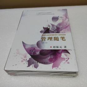 管理随笔（三、四）【全新没拆封，品如图】