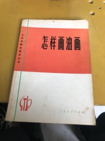 工农兵美术技法丛书：怎样画油画