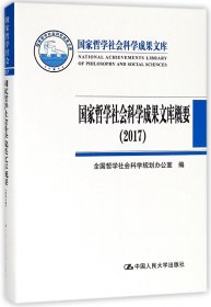 国家哲学社会科学成果文库概要（2017）（国家哲学社会科学成果文库）