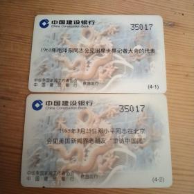 中国记协六十周年纪念龙卡，建设银行，2张