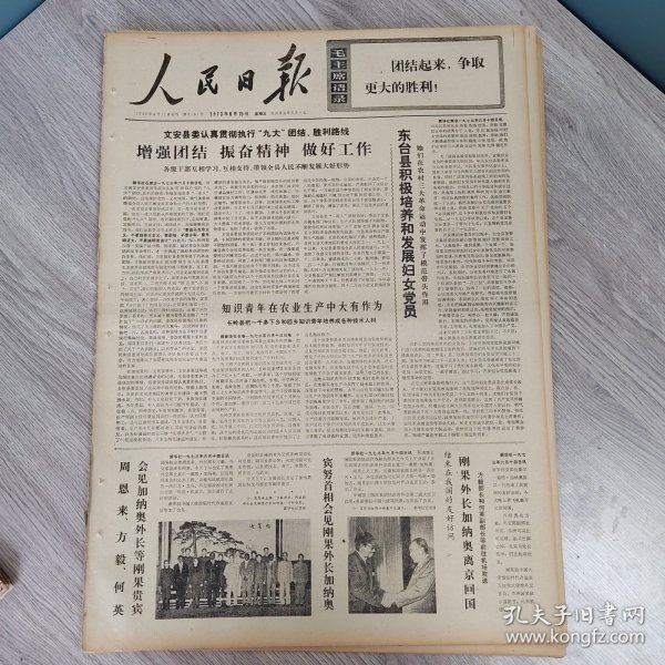 人民日报1973年6月15日（4开六版） 依靠自己力量发展民族经济。 东台县积极培养和发展妇女党员。 知识青年在农业生产中大有作为。 加强干部队伍的建设。 狠抓路线教育认真治理三废。 踏遍万重山找出新水源。 我国松香生产迅速发展。