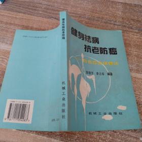 健身祛病抗老防癌:自我综合保健法