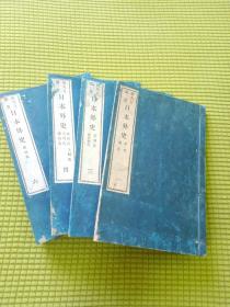 线装古籍 和刻本 《 日本外史》 卷之一、三、四、六共四册缺二、五， 日本著名汉文史书 赖久太郎著 明治三十八年1905出版 活字排印版 刻印清晰